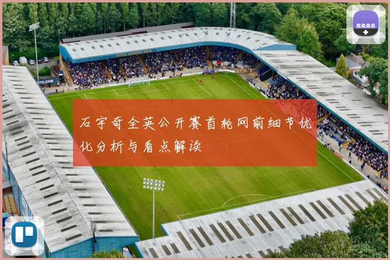 石宇奇全英公开赛首轮网前细节优化分析与看点解读