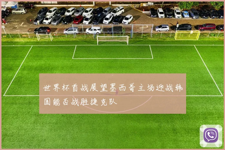 世界杯首战展望墨西哥主场迎战韩国能否战胜捷克队