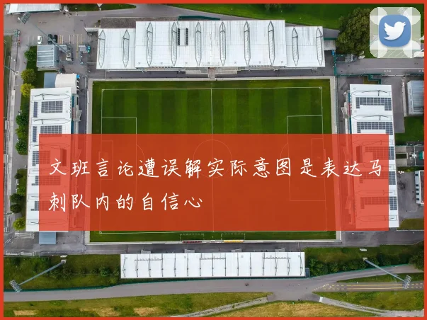 文班言论遭误解实际意图是表达马刺队内的自信心