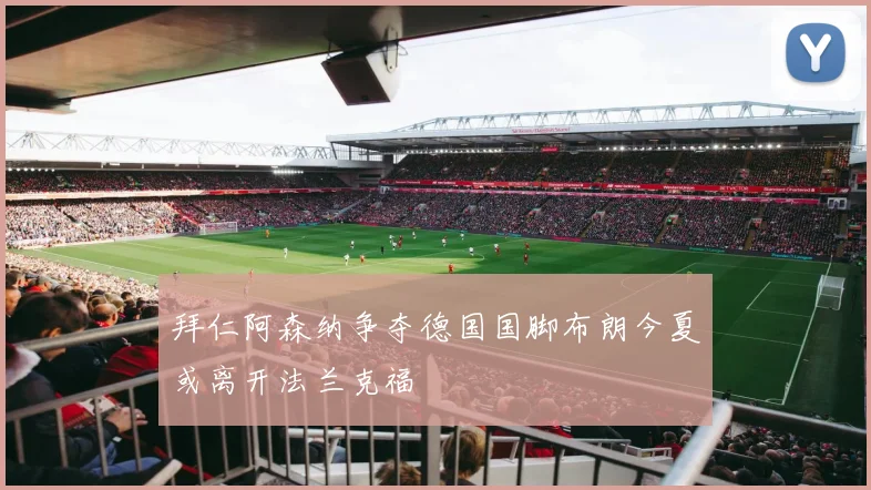 拜仁阿森纳争夺德国国脚布朗今夏或离开法兰克福
