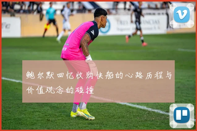 鲍尔默回忆收购快船的心路历程与价值观念的碰撞