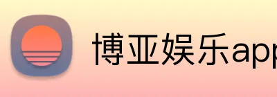 博亚娱乐app官方网站 Logo